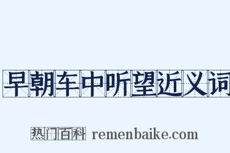 早朝车中听望近义词是什么意思的图片